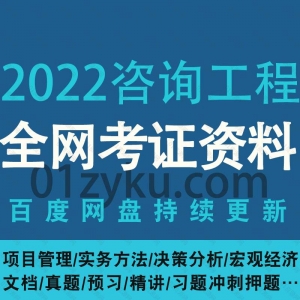 2022咨询工程师考试学习资料