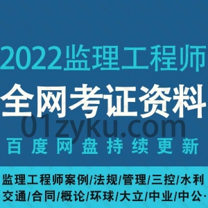 2022监理工程师考试资源