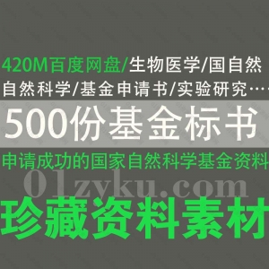 500份自然科学基金标书资料