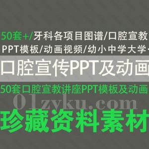 口腔宣传PPT动画视频资料