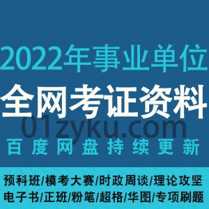 2022事业单位考证资料