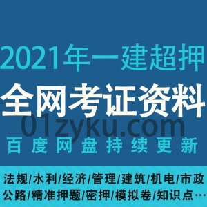 2021一级建造师考试押题资料