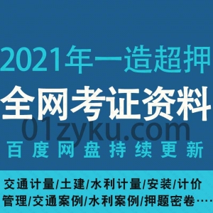 2021一级造价师押题资料