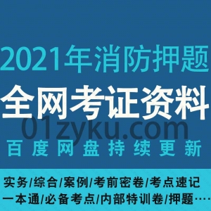 2021消防资格证考试押题资料