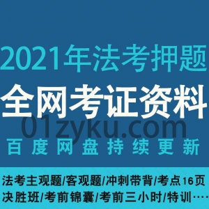 2021年司法考试考前押题资料