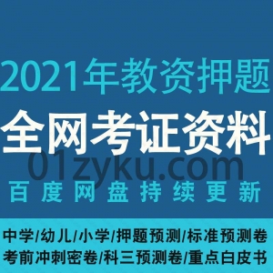 2021年教师资格证考前押题资料