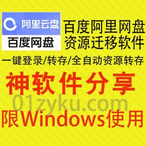 百度网盘文件转存阿里网盘工具