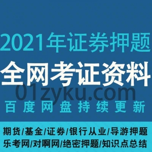 2021年期货证券基金银行从业押题资料