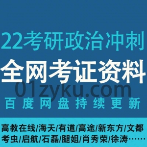 2022考研政治冲刺密训押题资料