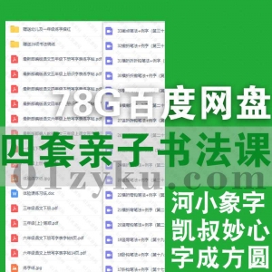 四套亲子书法课程资源