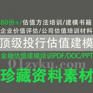 顶级投行估值建模资料