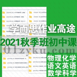 2021秋季班初中课程学习资源