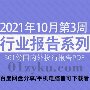 2021年10月第3周国内外行业报告PDF资源