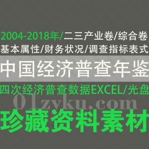 四次中国经济普查年鉴数据资源