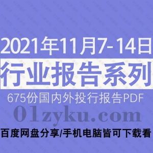 2021年11月第2周国内外行业报告PDF资源