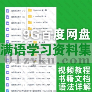 满语学习视频书籍资料合集