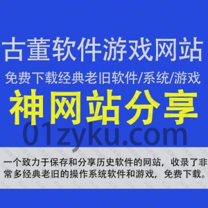 一个分享老旧历史软件电脑系统游戏的网站