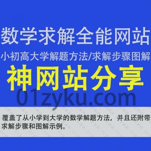 涵盖各类数学求解方法的网站