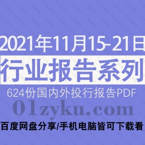 2021年11月第3周行业报告资源