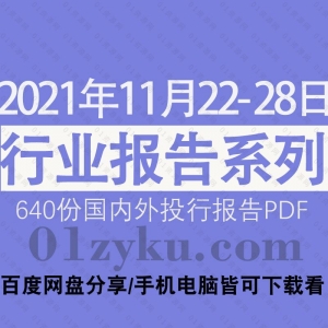 2021年11月第四周行业报告资源