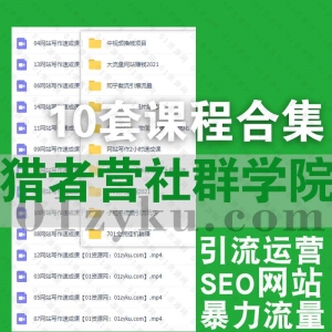 猎营者社群学院课程资源