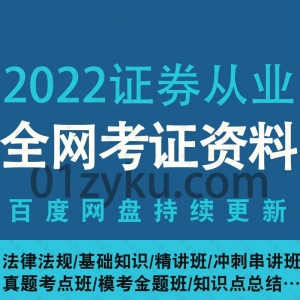 2022证券从业资格证网课资源