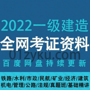 2022一级建造师考试资源