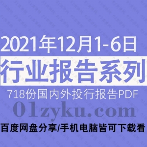 2021年12月第1周行业报告资源