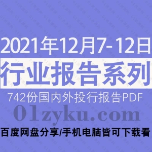 2021年12月第2周行业报告资源