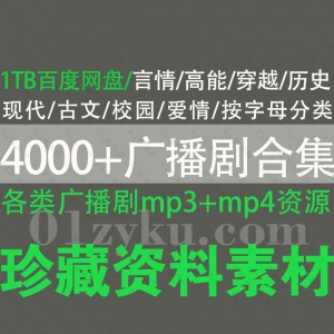 广播剧mp3+mp4资源合集