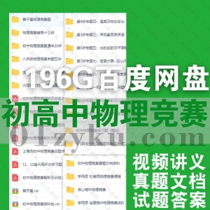 初高中物理竞赛课程讲义资料