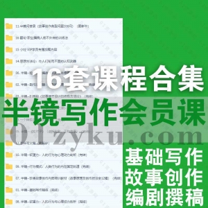 半镜写作会员课程资源合集