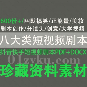 抖音快手短视频微电影创作剧本PDF资源