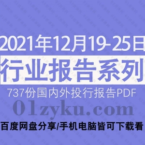 2021年12月第4周行业报告资源