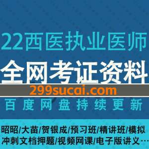 2022年西医执业医师考试百度网盘资源合集