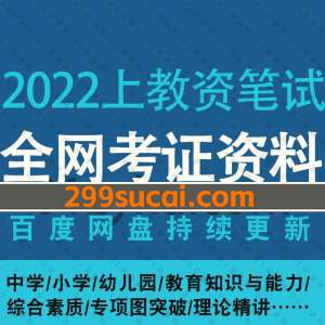 2022年上半年教师资格证笔试资源