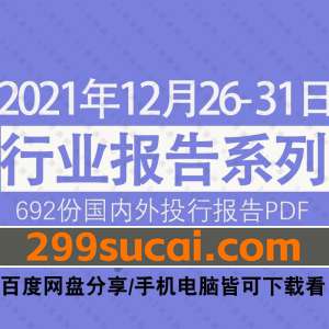 2021年12月第5周行业报告资源