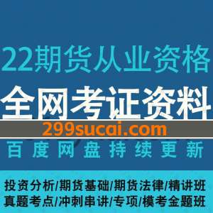 2022期货从业资格证考试资料