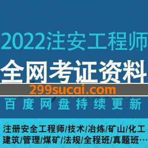 2022年注册安全工程师考试资料