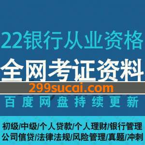 2022初级中级银行从业资格证考试资料