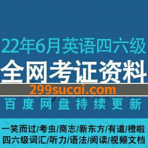 2022年英语四六级考试网课学习资源