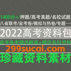 2021-2022高考备考题库资料