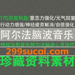 阿尔法脑波音乐素材