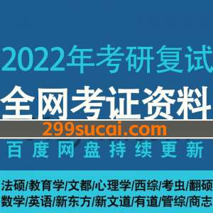 2022年考研复试备考资料