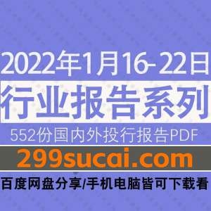 2022年01月第3周行业报告资源