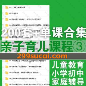 200套+亲子育儿类单课合集