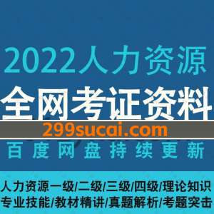 2022年人力资源管理师考试学习视频