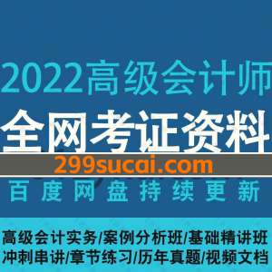 2022年高级会计师考试资料