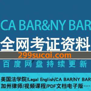 CA BAR&NY BAR美国法律考试学习资料