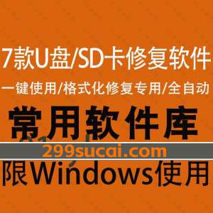7款U盘/SD卡修复软件